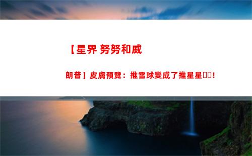 【星界 努努和威朗普】皮膚預覽：推雪球變成了推星星！